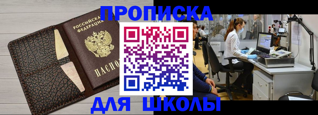 прописка ребенка в Минусинске