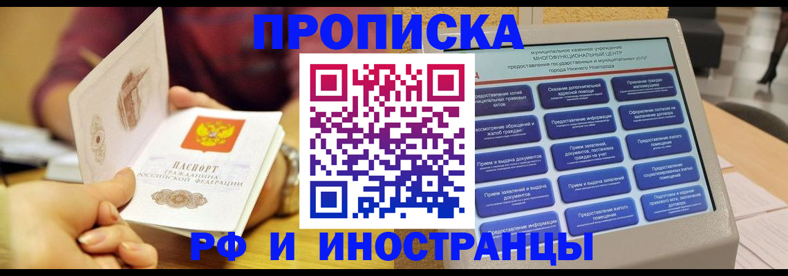 временная прописка в Минусинске